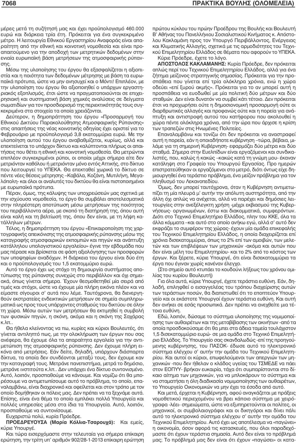 µετρήσεων της ατµοσφαιρικής ρύπανσης. Μέσω της υλοποίησης του έργου θα εξασφαλίζεται η αξιοπιστία και η ποιότητα των δεδοµένων µέτρησης µε βάση τα ευρωπαϊκά πρότυπα, ώστε να µην ανησυχεί και ο Μόντι!