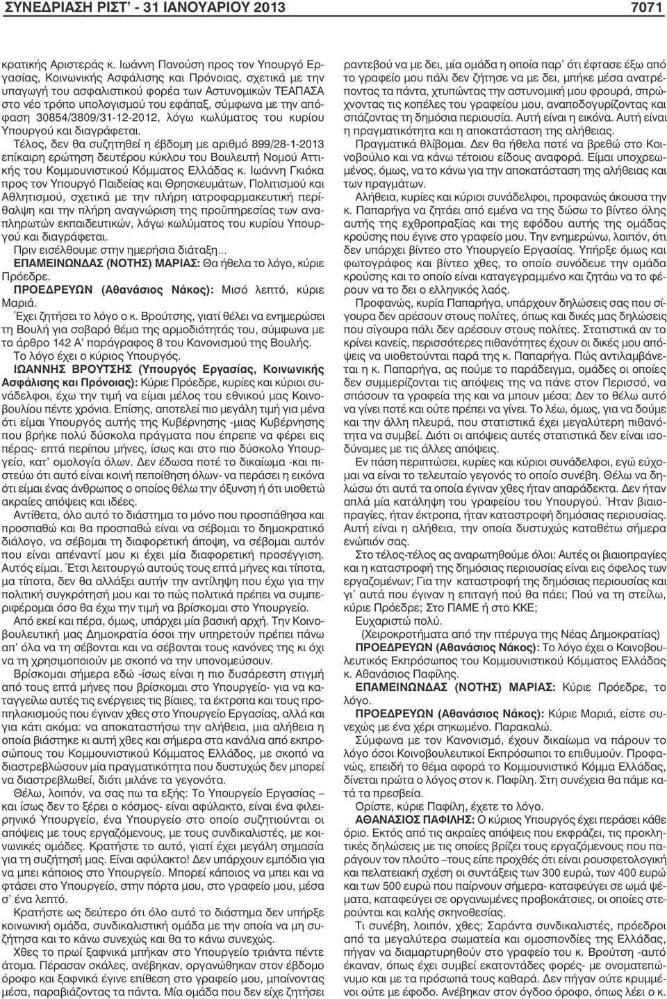απόφαση 30854/3809/31-12-2012, λόγω κωλύµατος του κυρίου Υπουργού και διαγράφεται.