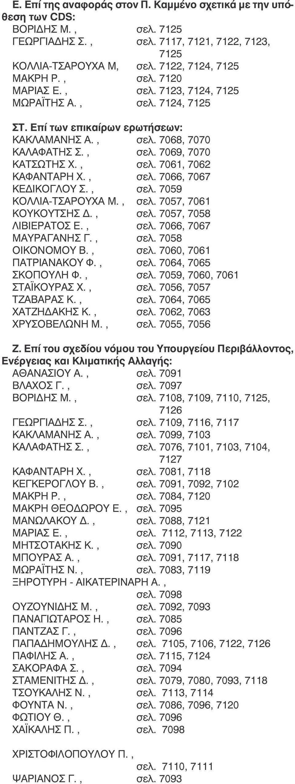 , σελ. 7059 ΚΟΛΛΙΑ-ΤΣΑΡΟΥΧΑ Μ., σελ. 7057, 7061 ΚΟΥΚΟΥΤΣΗΣ Δ., σελ. 7057, 7058 ΛΙΒΙΕΡΑΤΟΣ Ε., σελ. 7066, 7067 ΜΑΥΡΑΓΑΝΗΣ Γ., σελ. 7058 ΟΙΚΟΝΟΜΟΥ Β., σελ. 7060, 7061 ΠΑΤΡΙΑΝΑΚΟΥ Φ., σελ. 7064, 7065 ΣΚΟΠΟΥΛΗ Φ.