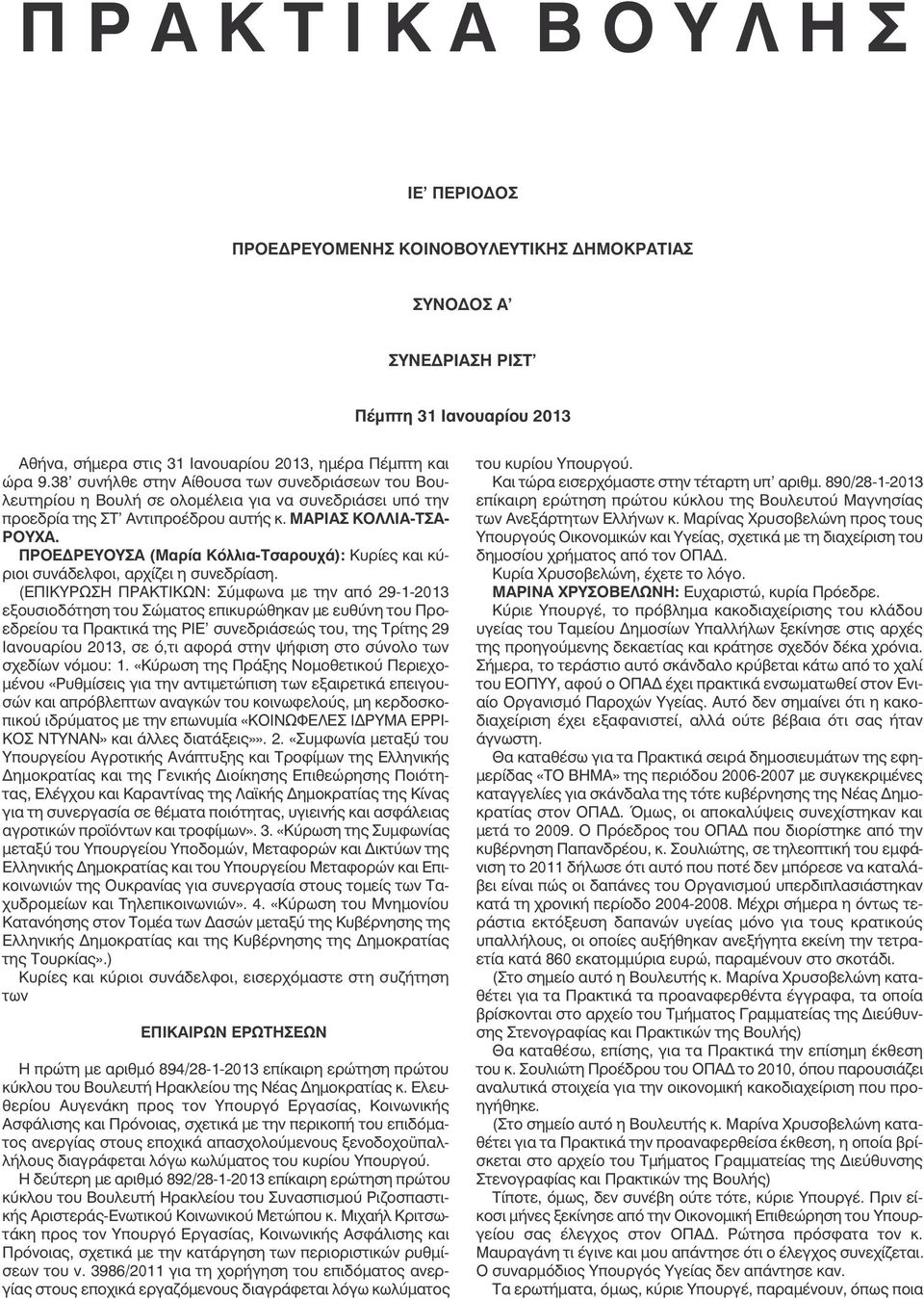 ΠΡΟΕΔΡΕΥΟΥΣΑ (Μαρία Κόλλια-Τσαρουχά): Κυρίες και κύριοι συνάδελφοι, αρχίζει η συνεδρίαση.
