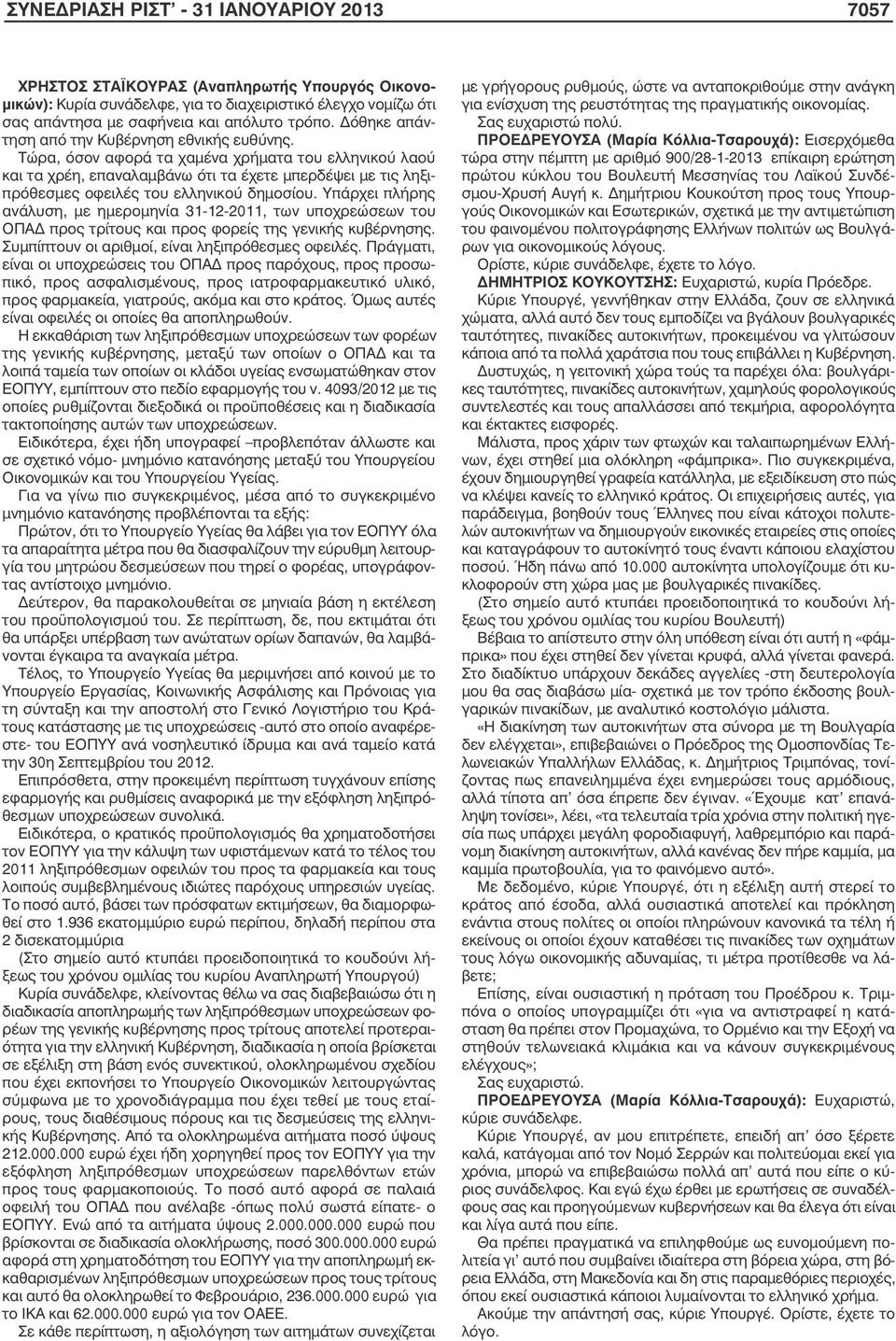 Τώρα, όσον αφορά τα χαµένα χρήµατα του ελληνικού λαού και τα χρέη, επαναλαµβάνω ότι τα έχετε µπερδέψει µε τις ληξιπρόθεσµες οφειλές του ελληνικού δηµοσίου.