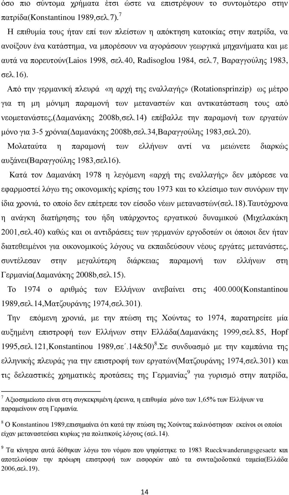 40, Radisoglou 1984, σελ.7, Βαραγγούλης 1983, σελ.16).