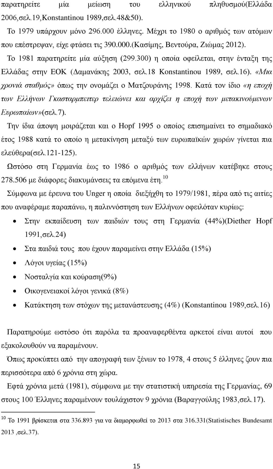 300) η οποία οφείλεται, στην ένταξη της Ελλάδας στην ΕΟΚ (Δαμανάκης 2003, σελ.18 Konstantinou 1989, σελ.16). «Μια χρονιά σταθμός» όπως την ονομάζει ο Ματζουράνης 1998.