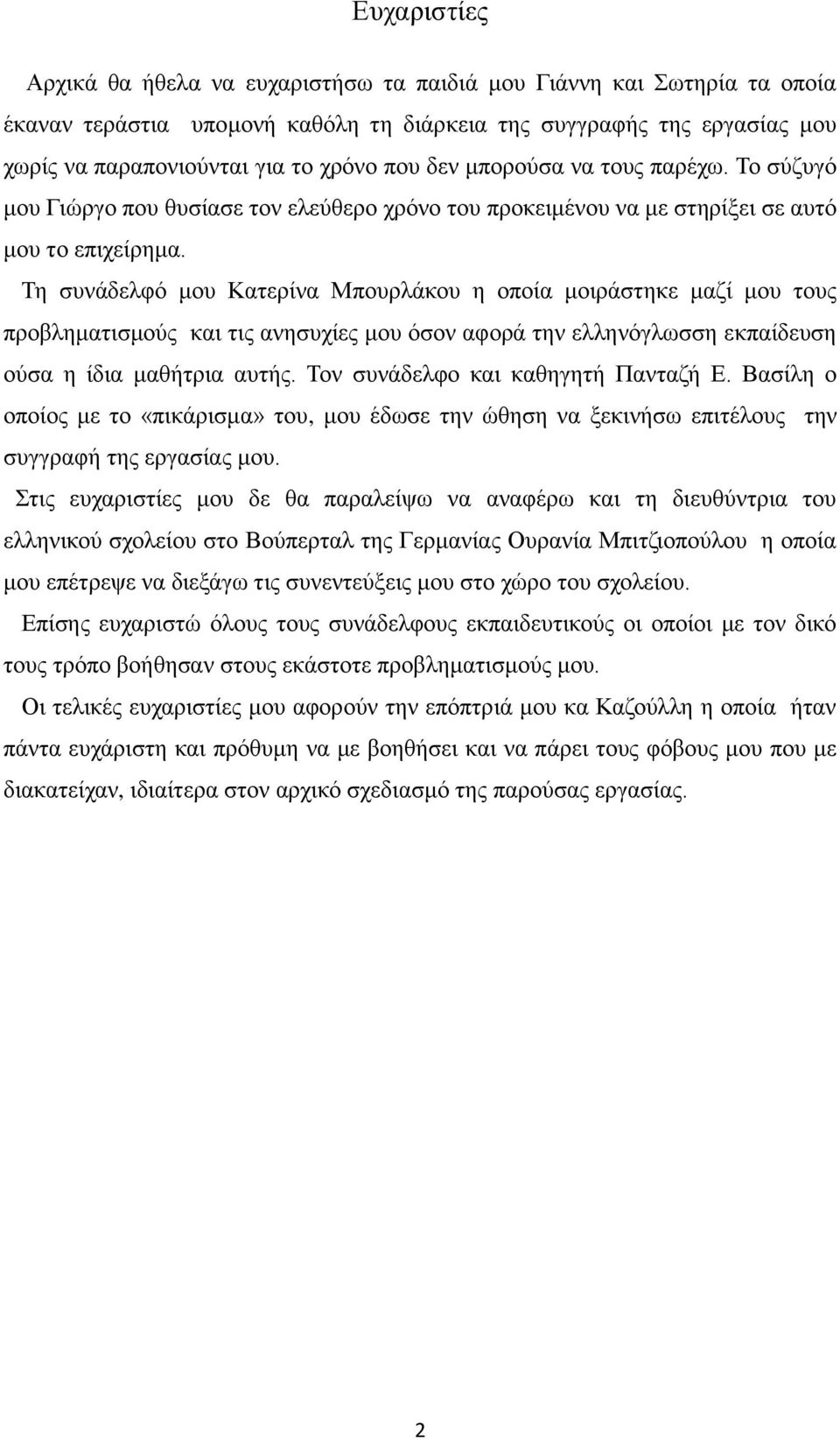 Τη συνάδελφό μου Κατερίνα Μπουρλάκου η οποία μοιράστηκε μαζί μου τους προβληματισμούς και τις ανησυχίες μου όσον αφορά την ελληνόγλωσση εκπαίδευση ούσα η ίδια μαθήτρια αυτής.
