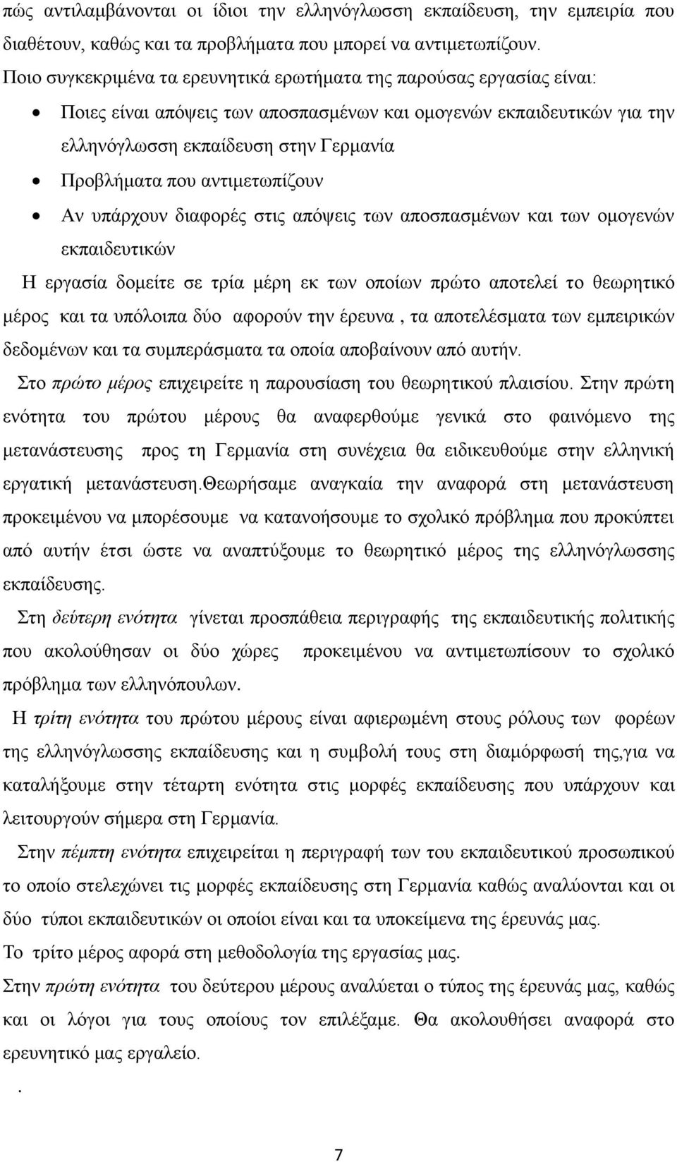 αντιμετωπίζουν Αν υπάρχουν διαφορές στις απόψεις των αποσπασμένων και των ομογενών εκπαιδευτικών Η εργασία δομείτε σε τρία μέρη εκ των οποίων πρώτο αποτελεί το θεωρητικό μέρος και τα υπόλοιπα δύο