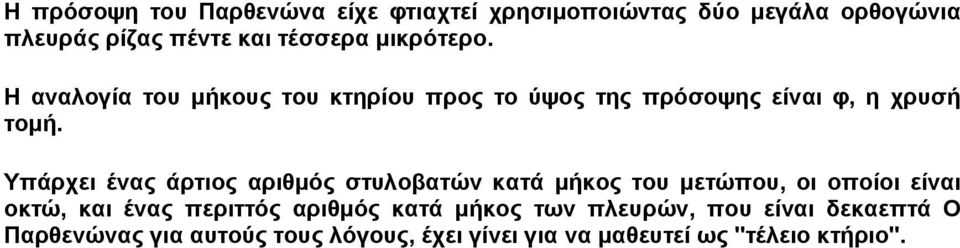 Υπάρχει ένας άρτιος αριθµός στυλοβατών κατά µήκος του µετώπου, οι οποίοι είναι οκτώ, και ένας περιττός