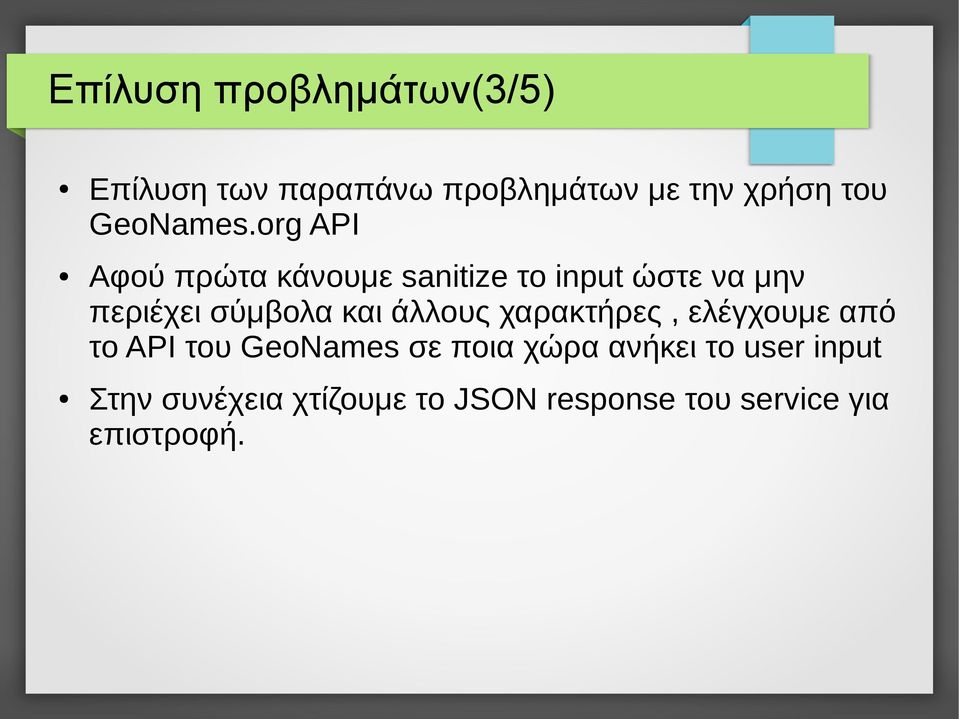 org API Αφού πρώτα κάνουμε sanitize το input ώστε να μην περιέχει σύμβολα και