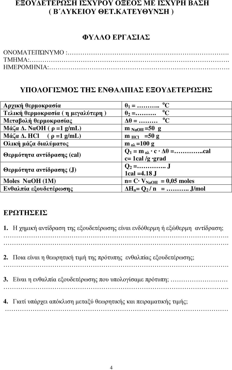 HCl ( ρ =1 g/ml) m HCl =50 g Ολική µάζα διαλύµατος m =100 g Q Θερµότητα αντίδρασης (cal) 1 = m c θ =..cal c= 1cal /g grad Θερµότητα αντίδρασης (J) Q 2 =.. J 1cal =4.