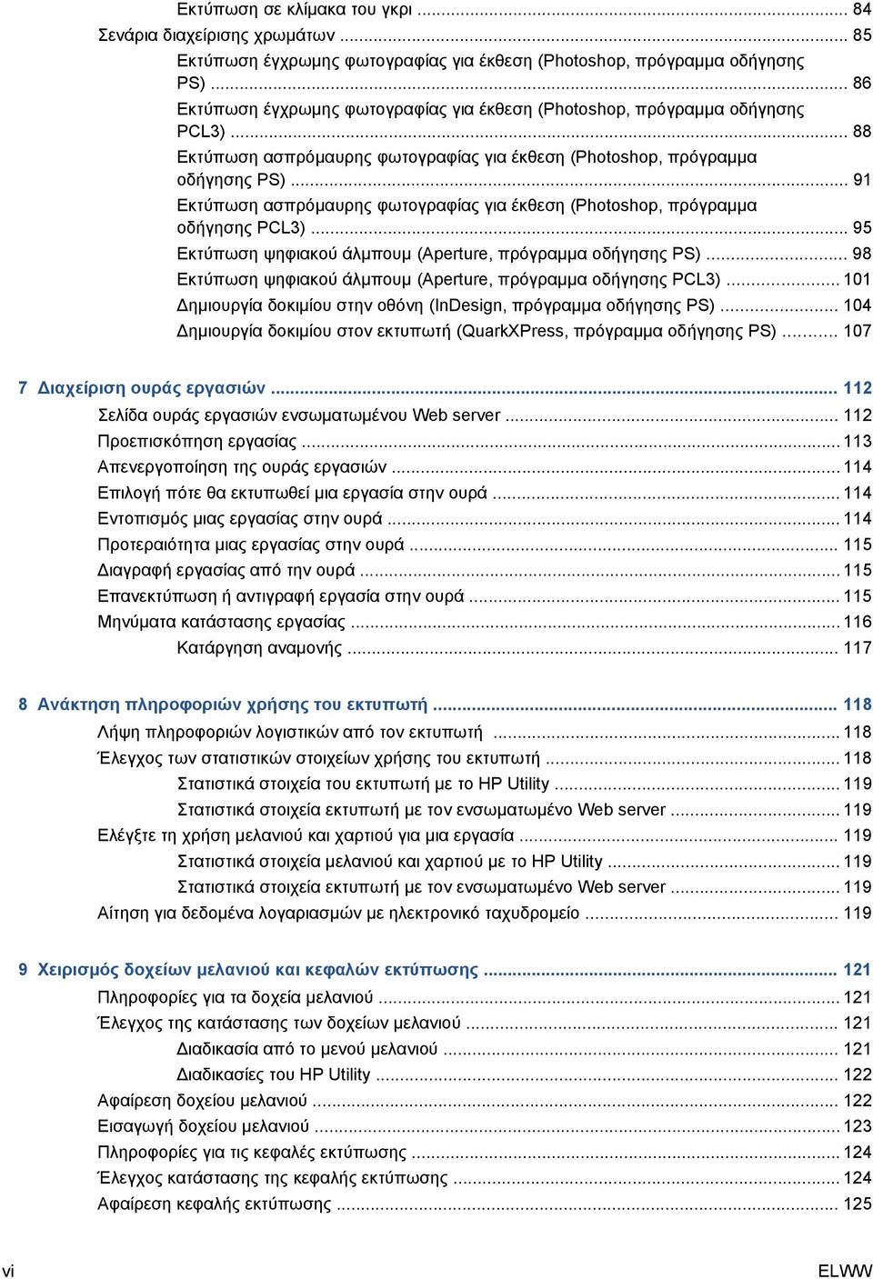.. 91 Εκτύπωση ασπρόμαυρης φωτογραφίας για έκθεση (Photoshop, πρόγραμμα οδήγησης PCL3)... 95 Εκτύπωση ψηφιακού άλμπουμ (Aperture, πρόγραμμα οδήγησης PS).
