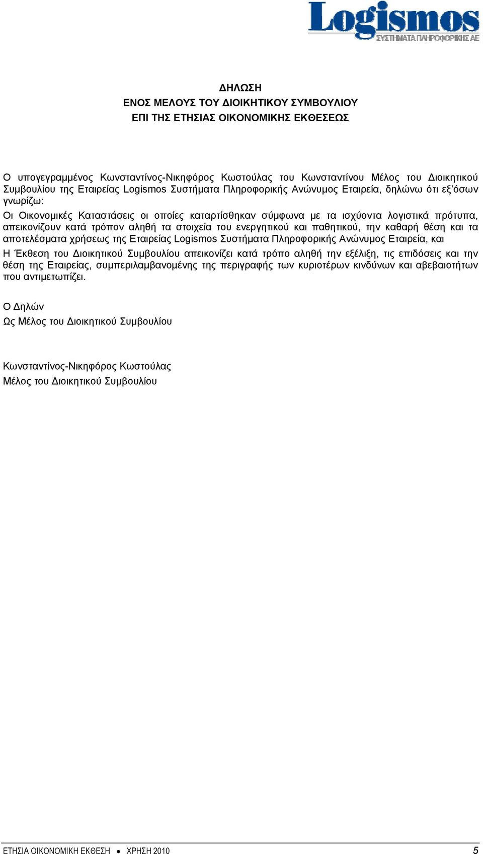 αληθή τα στοιχεία του ενεργητικού και παθητικού, την καθαρή θέση και τα αποτελέσματα χρήσεως της Εταιρείας Logismos Συστήματα Πληροφορικής Ανώνυμος Εταιρεία, και Η Έκθεση του Διοικητικού Συμβουλίου
