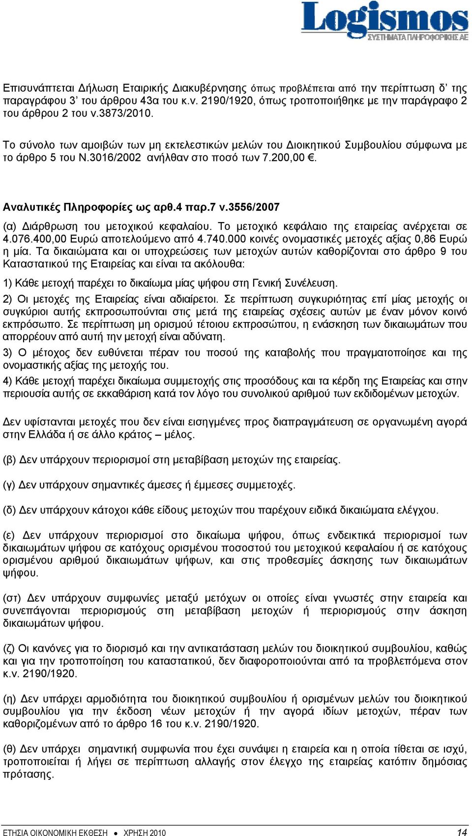 3556/2007 (α) Διάρθρωση του μετοχικού κεφαλαίου. Το μετοχικό κεφάλαιο της εταιρείας ανέρχεται σε 4.076.400,00 Ευρώ αποτελούμενο από 4.740.000 κοινές ονομαστικές μετοχές αξίας 0,86 Ευρώ η μία.