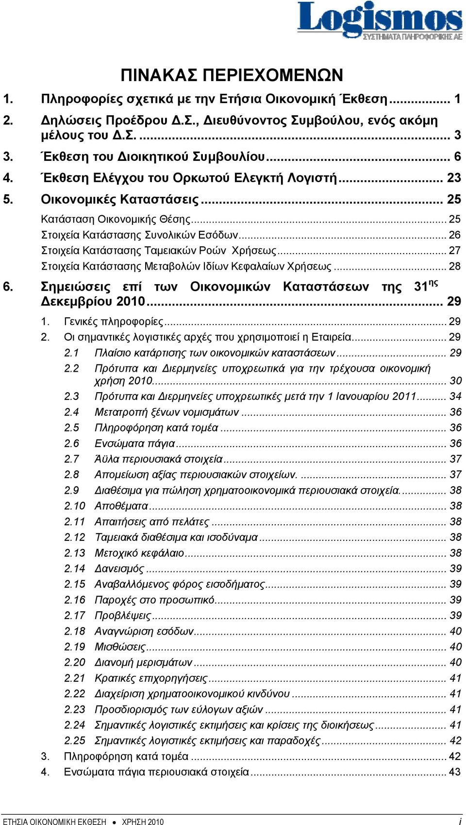 .. 26 Στοιχεία Κατάστασης Ταμειακών Ροών Χρήσεως... 27 Στοιχεία Κατάστασης Μεταβολών Ιδίων Κεφαλαίων Χρήσεως... 28 6. Σημειώσεις επί των Οικονομικών Καταστάσεων της 31 ης Δεκεμβρίου 2010... 29 1.