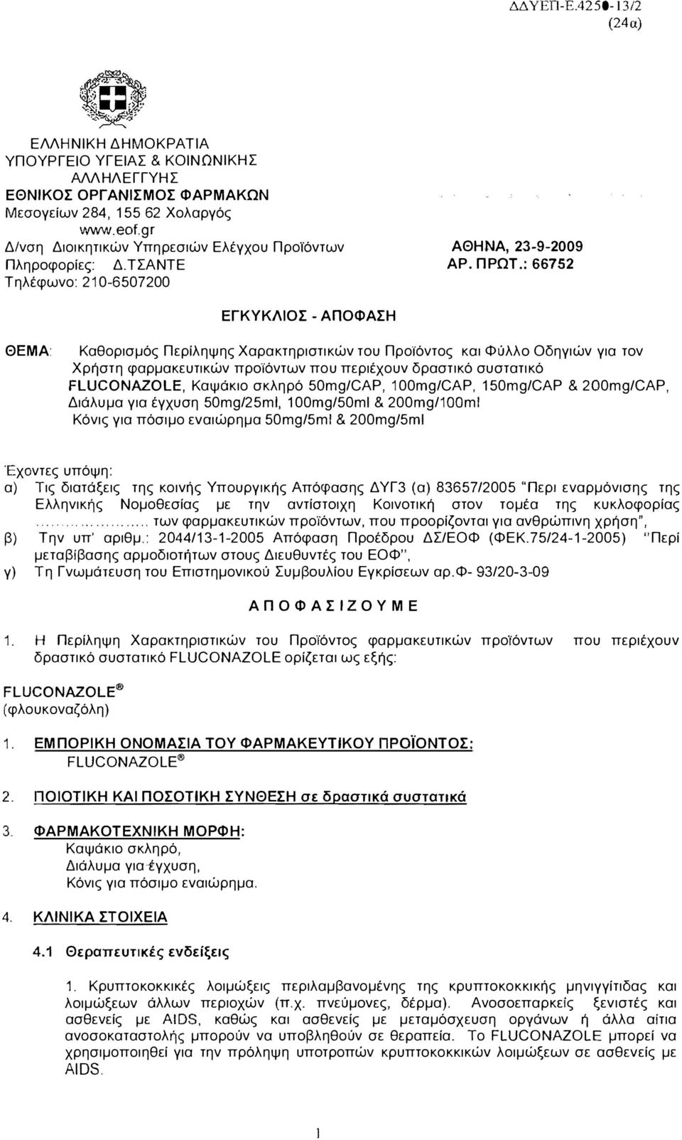: 66752 Τηλέφωνο: 210-6507200 ΕΓΚΥΚΛΙΟΣ - ΑΠΟΦΑΣΗ ΘΕΜΑ: Καθορισμός Περίληψης Χαρακτηριστικών του ΠροΊόντος και Φύλλο Οδηγιών για τον Χρήστη φαρμακευτικών προϊόντων που περιέχουν δραστικό συστατικό