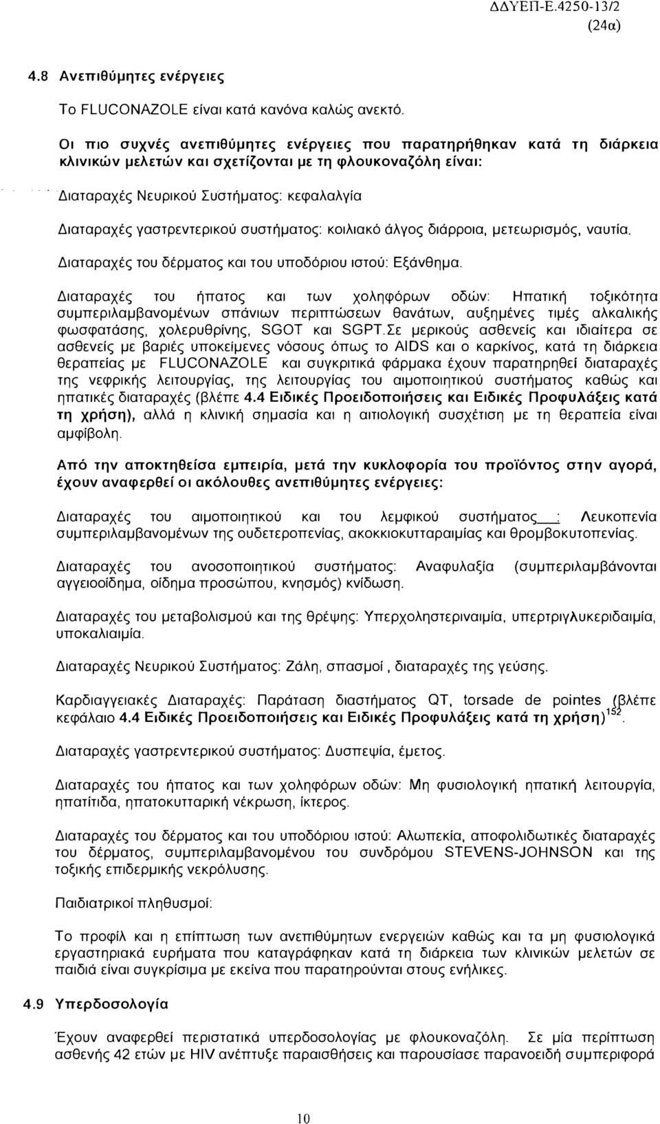 συστήματος κοιλιακό άλγος διάρροια, μετεωρισμός, ναυτία. Διαταραχές του δέρματος και του υποδόριου ιστού: Εξάνθημα.