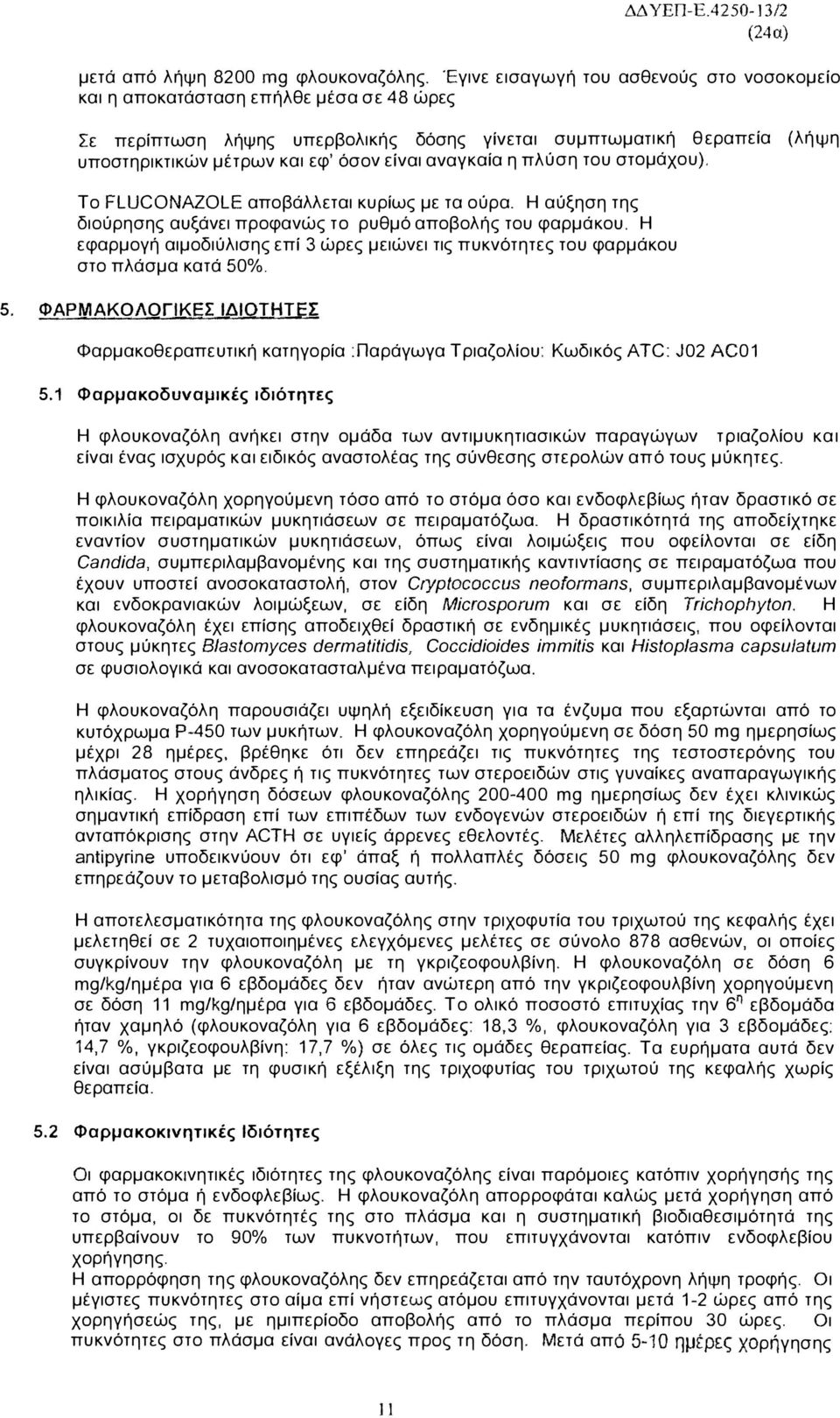 αναγκαία η πλύση του στομάχου), Το FLUCONAZOLE αποβάλλεται κυρίως με τα ούρα.