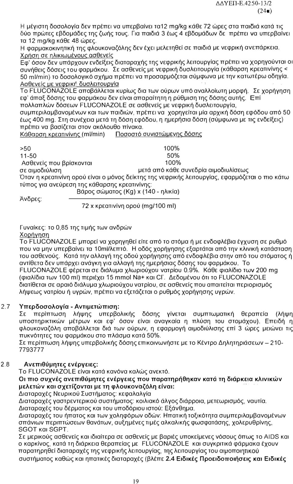 κάθε 48 ώρες Η φαρμακοκινηtlκή της φλουκοναζόλης δεν έχει μελετηθεί σε παιδιά με νεφρική ανεπάρκεια.