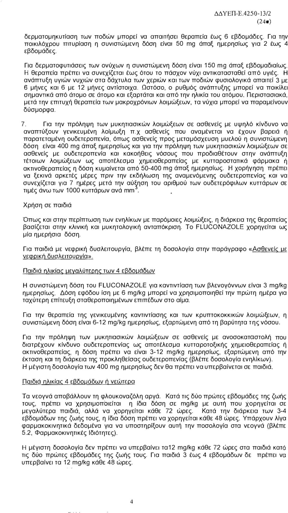 Η ανάπτυξη υγιών νυχιών στα δάχτυλα των χεριών και των ποδιών φυσιολογικά απαιτεί 3 με 6 μήνες και 6 με 12 μήνες αντίστοιχα.