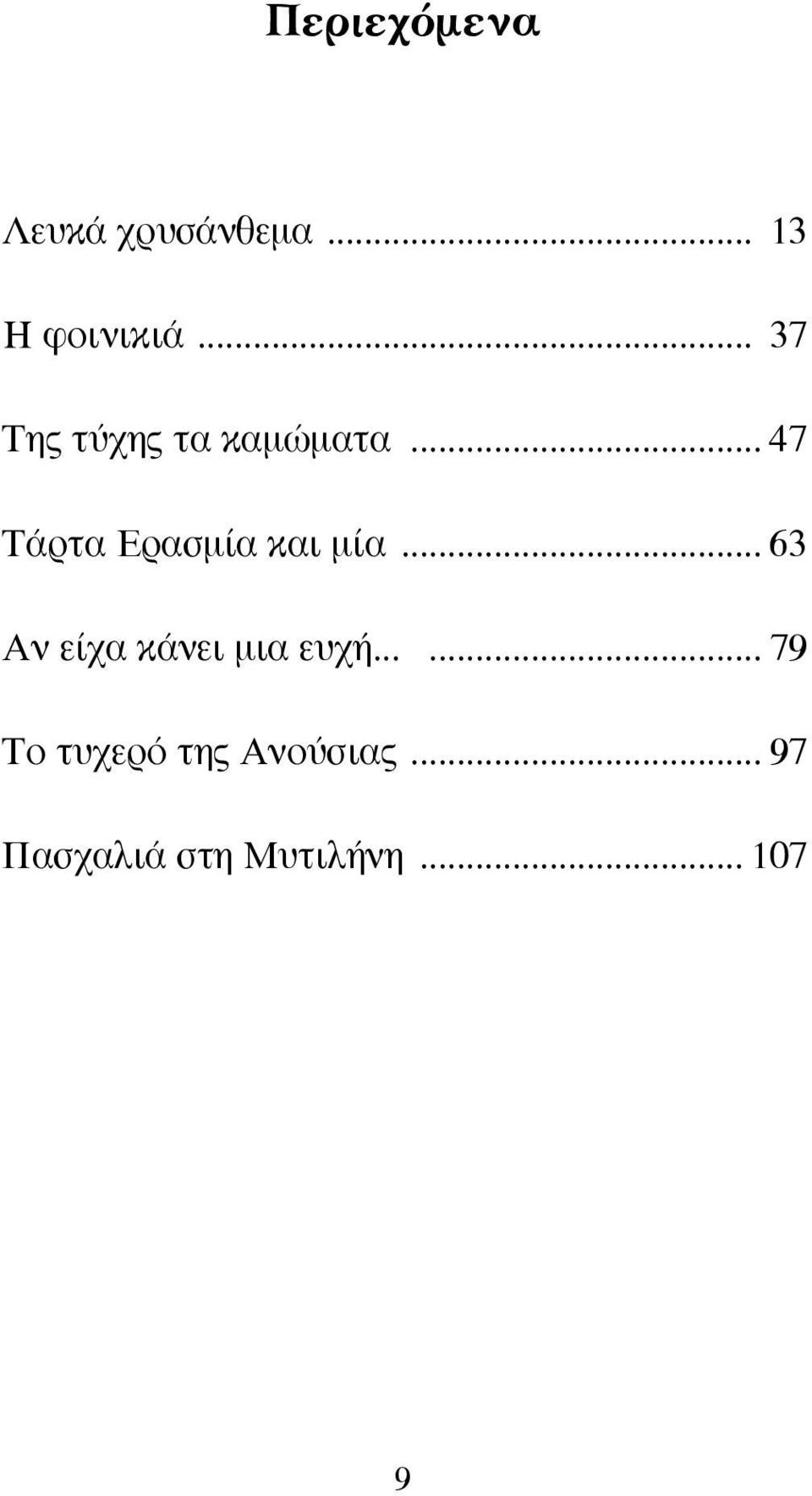 .. 47 Τάρτα Ερασμία και μία.