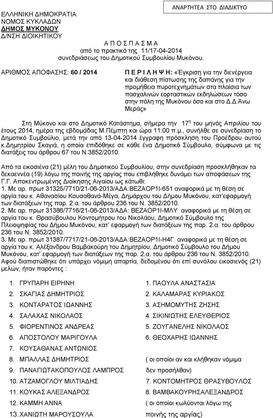 πόλη της Μυκόνου όσο και στο Δ.Δ.Άνω Μεράς» Στη Μύκovo και στo Δημoτικό Κατάστημα, σήμερα τηv 17 η του μηνός Απριλίου του έτους 2014, ημέρα της εβδομάδας Μ.Πέμπτη και ώρα 11:00 π.μ., συνήλθε σε συνεδρίαση το Δημοτικό Συμβoύλιo, μετά την από 13-04-2014 έγγραφη πρόσκληση του Προέδρου αυτoύ κ.