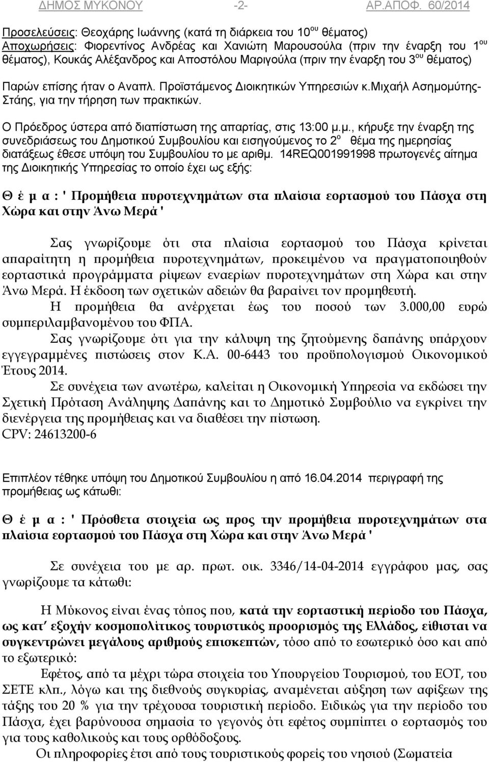 Μαριγούλα (πριν την έναρξη του 3 ου θέματος) Παρών επίσης ήταν ο Αναπλ. Προϊστάμενος Διοικητικών Υπηρεσιών κ.μιχαήλ Ασημομύτης- Στάης, για την τήρηση των πρακτικών.