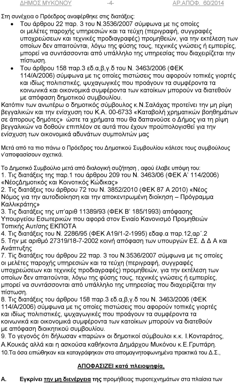 της φύσης τους, τεχνικές γνώσεις ή εμπειρίες, μπορεί να συντάσσονται από υπάλληλο της υπηρεσίας που διαχειρίζεται την πίστωση. Του άρθρου 158 παρ.3 εδ.α,β,γ.δ του Ν.