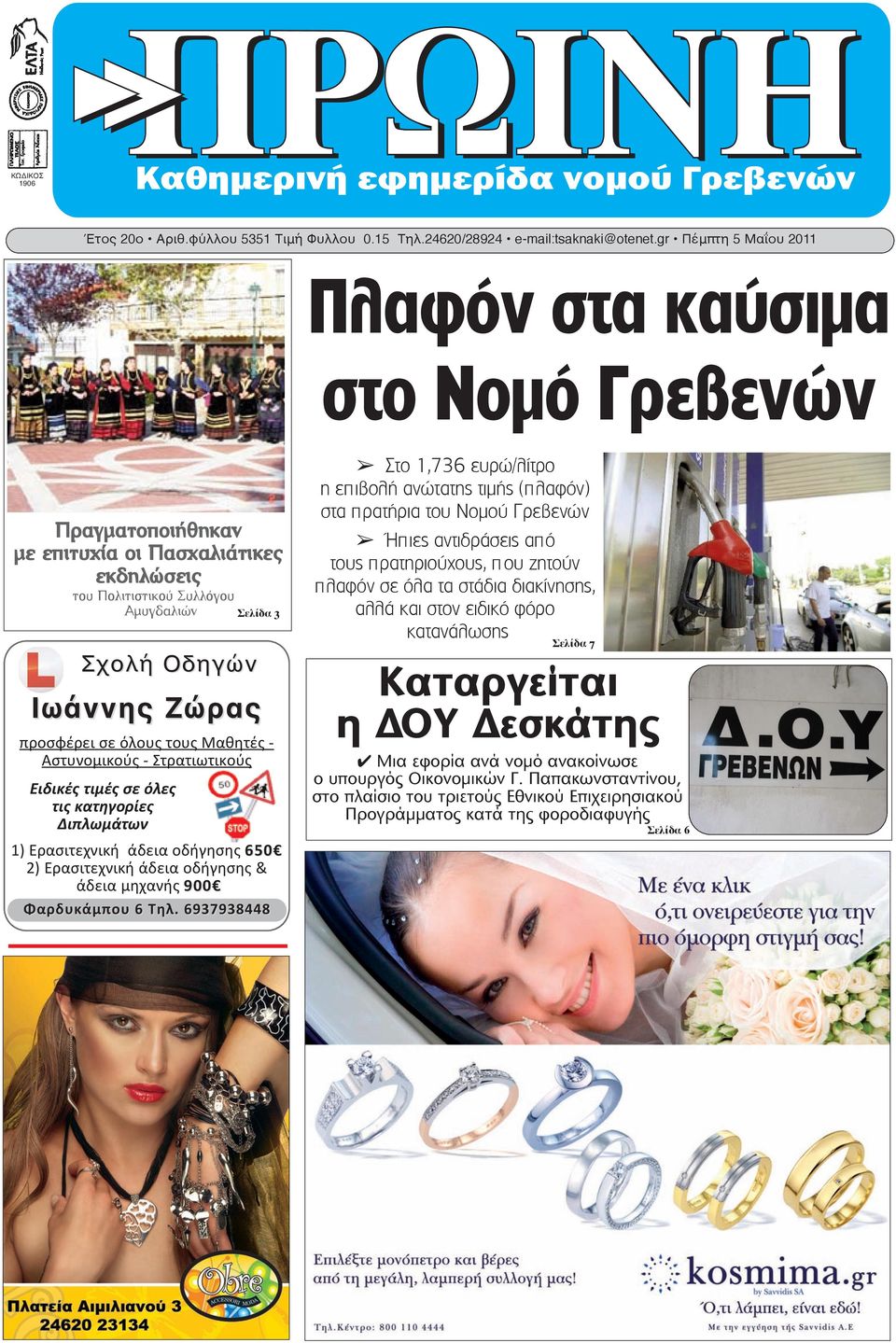 προσφέρει σε όλους τους Μαθητές - Αστυνομικούς - Στρατιωτικούς Ειδικές τιμές σε όλες τις κατηγορίες Διπλωμάτων 1) Ερασιτεχνική άδεια οδήγησης 650 2) Ερασιτεχνική άδεια οδήγησης & άδεια μηχανής 900