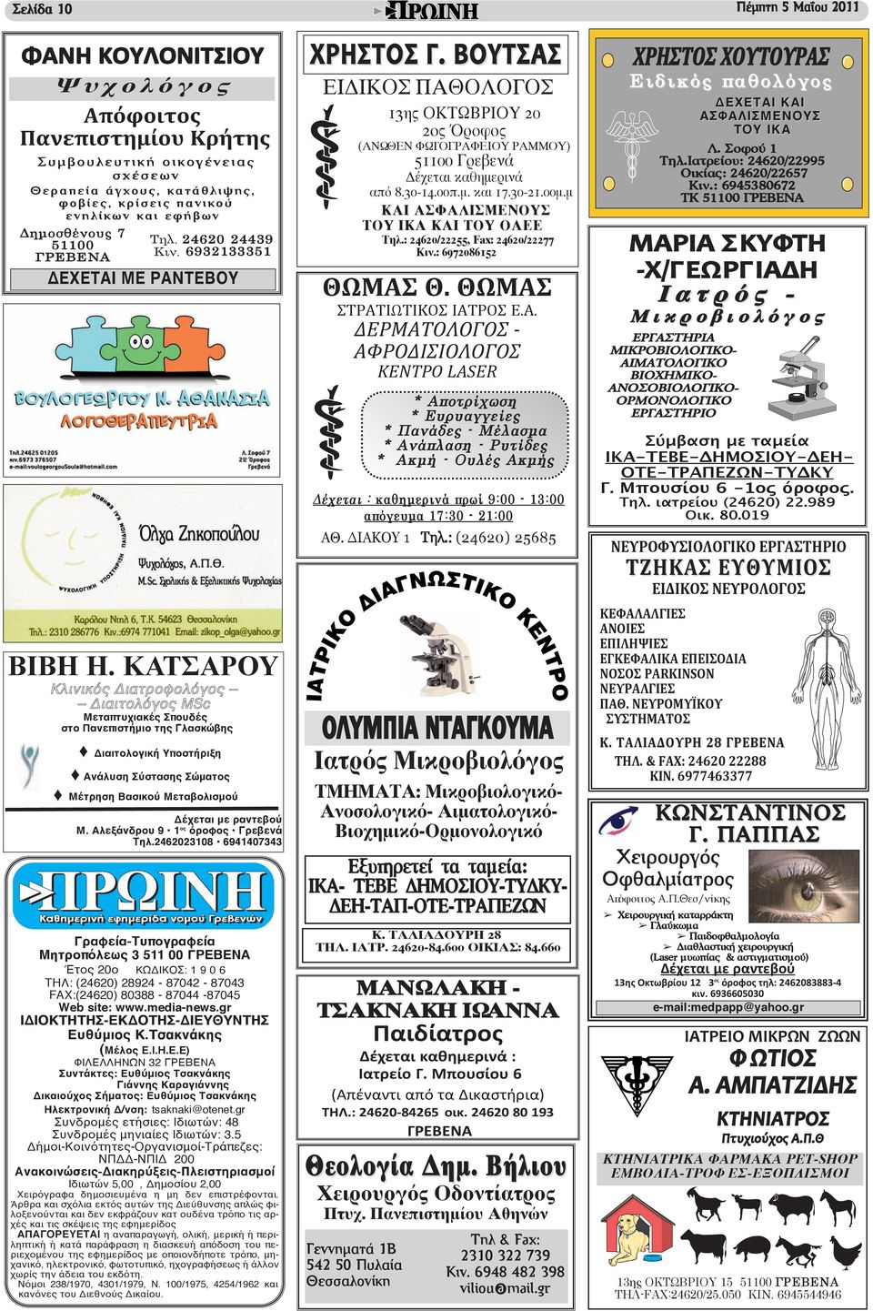 ΚΑΤΣΑΡΟΥ Κλινικός Διατροφολόγος Διαιτολόγος MSc Μεταπτυχιακές Σπουδές στο Πανεπιστήμιο της Γλασκώβης Διαιτολογική Υποστήριξη Ανάλυση Σύστασης Σώματος Μέτρηση Βασικού Μεταβολισμού Δέχεται με ραντεβού