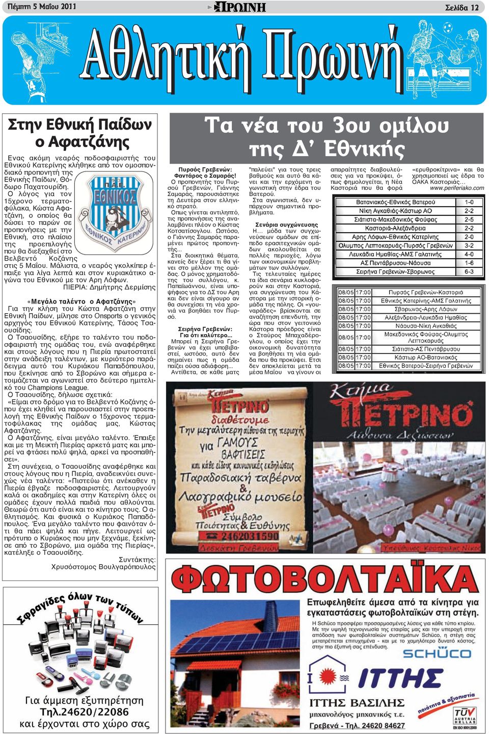 Μάλιστα, ο νεαρός γκολκίπερ έ- παιξε για λίγα λεπτά και στον κυριακάτικο α- γώνα του Εθνικού με τον Αρη Λόφων.