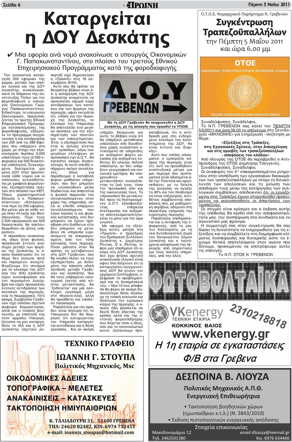 ανακοίνωσε, κατά τη διάρκεια της συνέντευξης Τύπου για την φοροδιαφυγή ο υπουργός Οικονομικών Γιώργος Παπακωνσταντίνου.