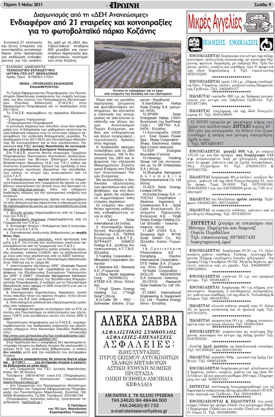 1/1221 Συνολικά 21 ελληνικές και ξένες εταιρείες και κοινοπραξίες ανταποκρίθηκαν στην πρόσκληση για εκδήλωση ενδιαφέροντος για την ανάπτυξη, μαζί με τη ΔΕΗ, φωτοβολταϊκού σταθμού 200 μεγαβάτ και