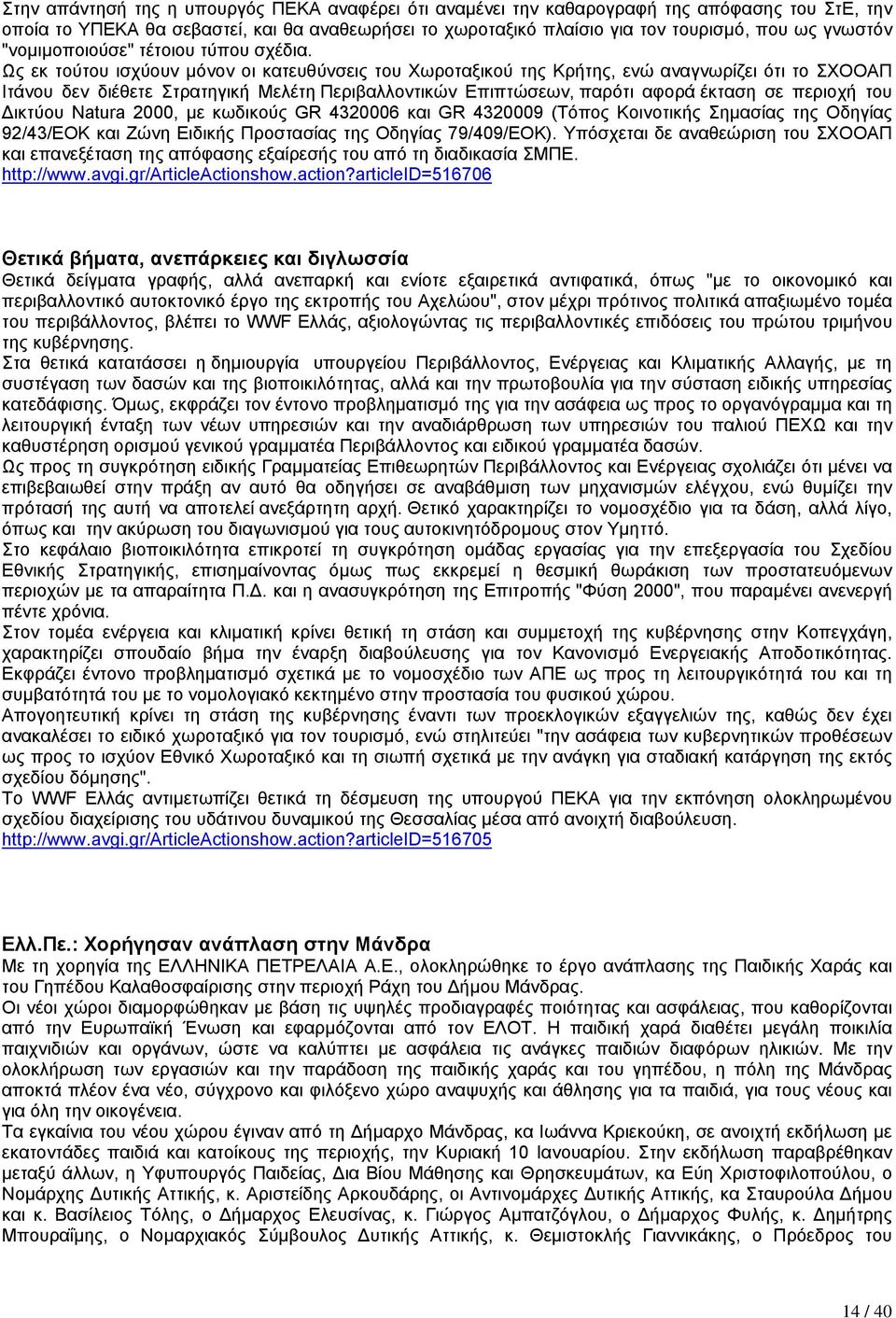 Ως εκ τούτου ισχύουν µόνον οι κατευθύνσεις του Χωροταξικού της Κρήτης, ενώ αναγνωρίζει ότι το ΣΧΟΟΑΠ Ιτάνου δεν διέθετε Στρατηγική Μελέτη Περιβαλλοντικών Επιπτώσεων, παρότι αφορά έκταση σε περιοχή