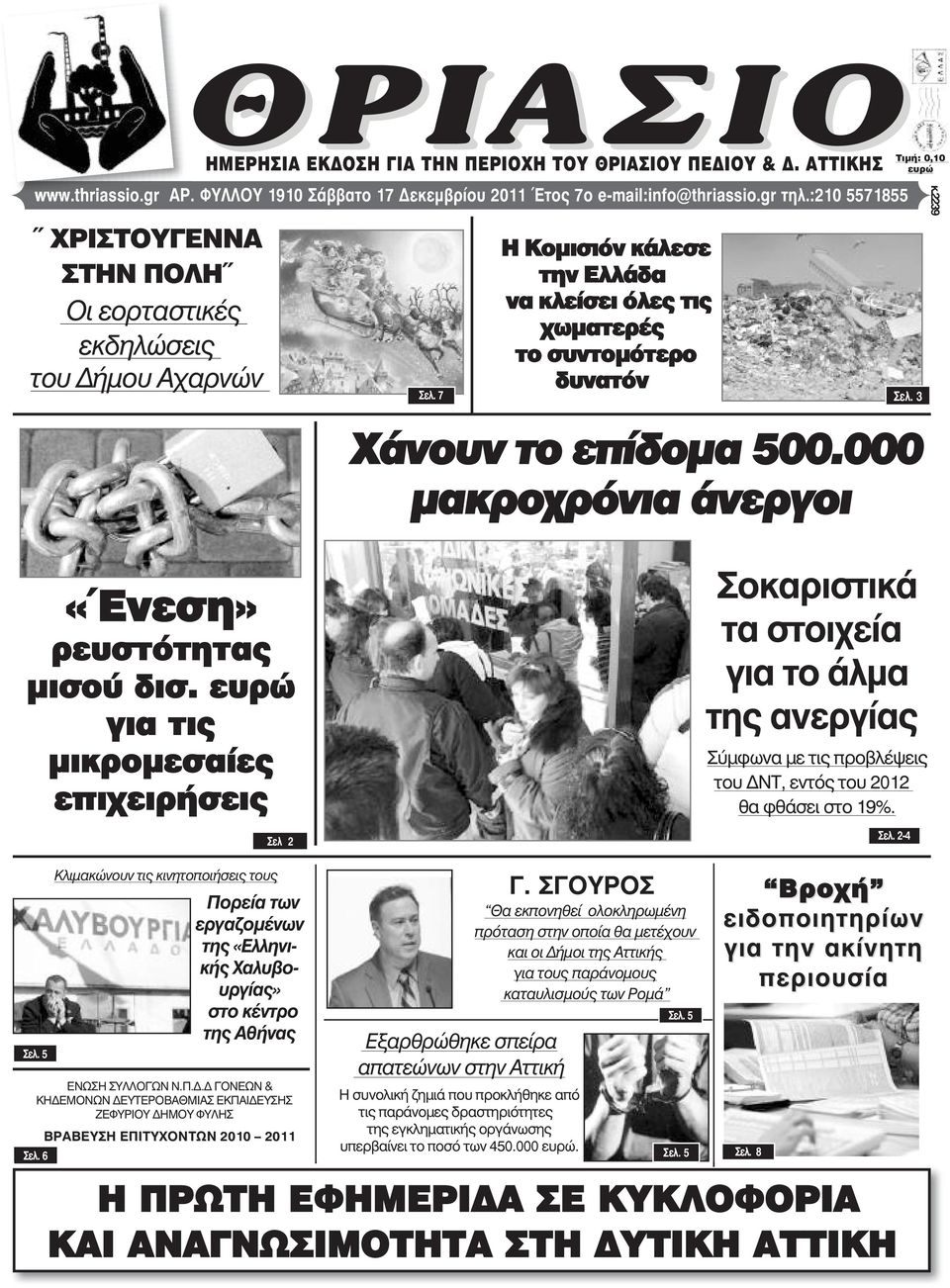 7 Η Κοµισιόν κάλεσε την Ελλάδα να κλείσει όλες τις χωµατερές το συντοµότερο δυνατόν Χάνουν το επίδοµα 500.000 µακροχρόνια άνεργοι Óåë.