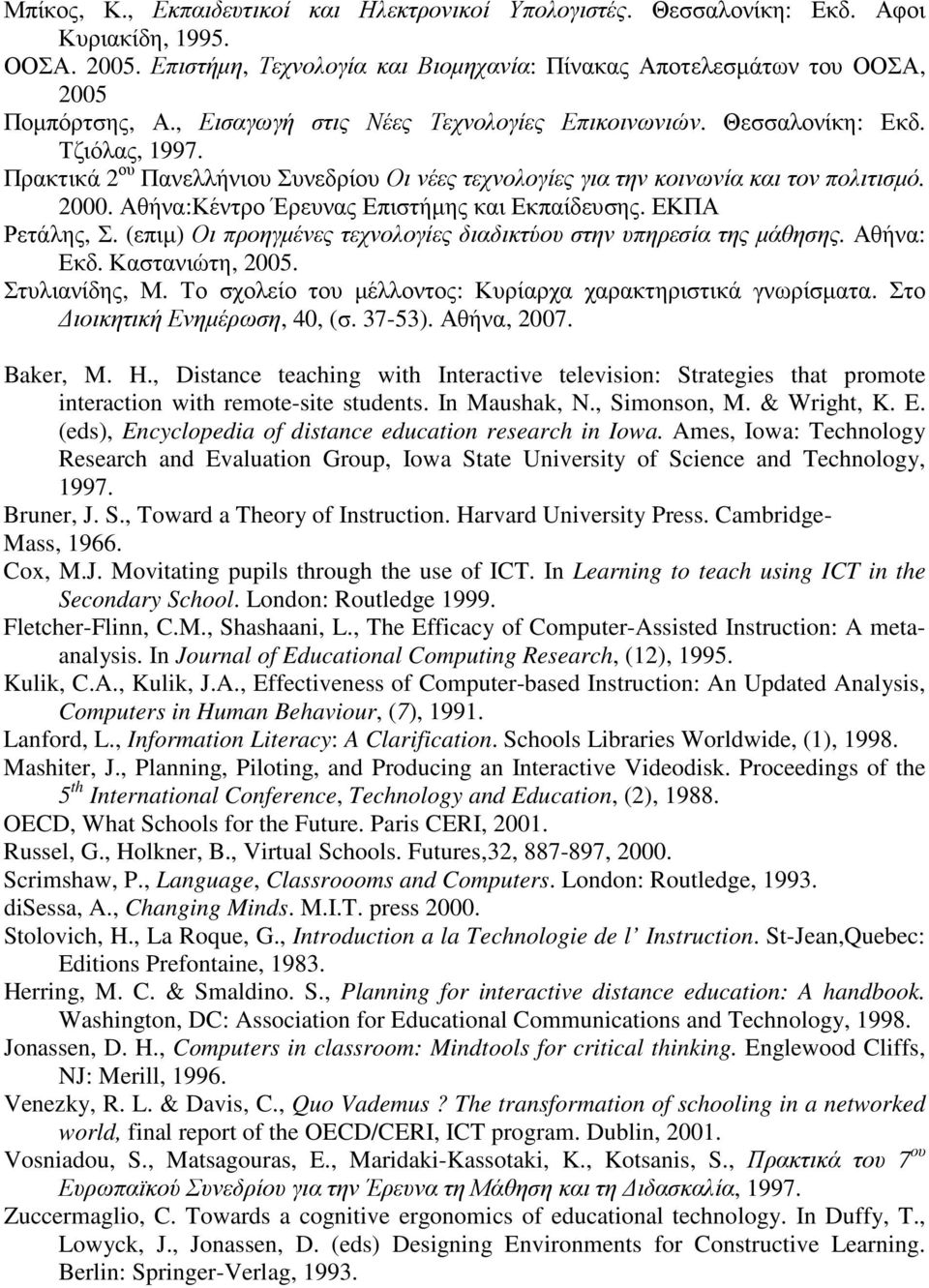 Αθήνα:Κέντρο Έρευνας Επιστήµης και Εκπαίδευσης. ΕΚΠΑ Ρετάλης, Σ. (επιµ) Οι προηγµένες τεχνολογίες διαδικτύου στην υπηρεσία της µάθησης. Αθήνα: Εκδ. Καστανιώτη, 2005. Στυλιανίδης, Μ.