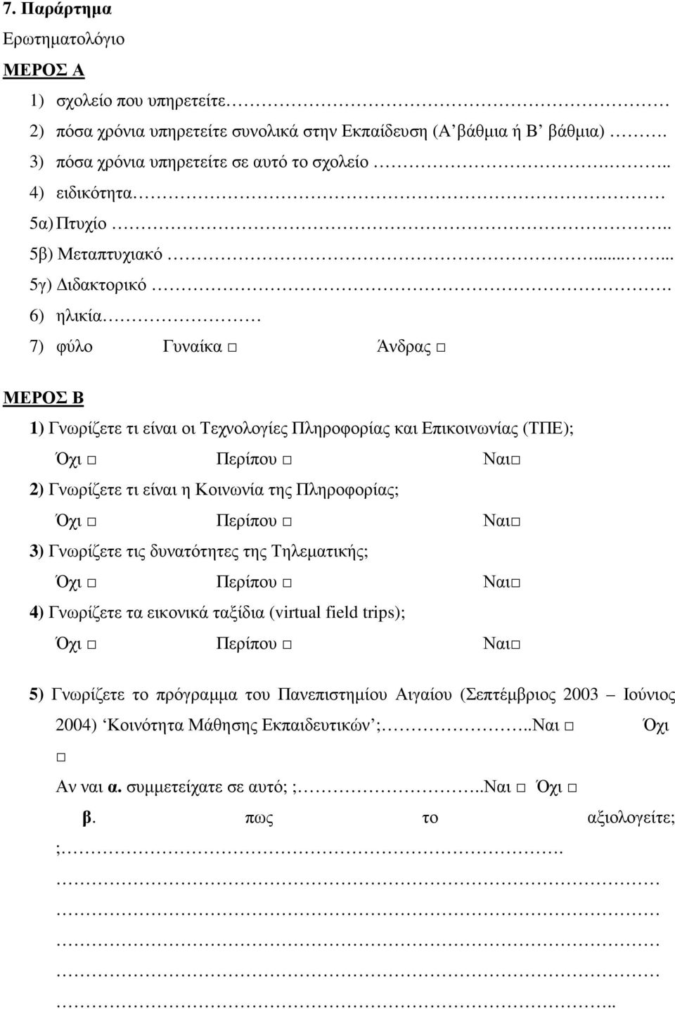 6) ηλικία 7) φύλο Γυναίκα Άνδρας ΜΕΡΟΣ Β 1) Γνωρίζετε τι είναι οι Τεχνολογίες Πληροφορίας και Επικοινωνίας (ΤΠΕ); Όχι Περίπου Ναι 2) Γνωρίζετε τι είναι η Κοινωνία της Πληροφορίας; Όχι Περίπου