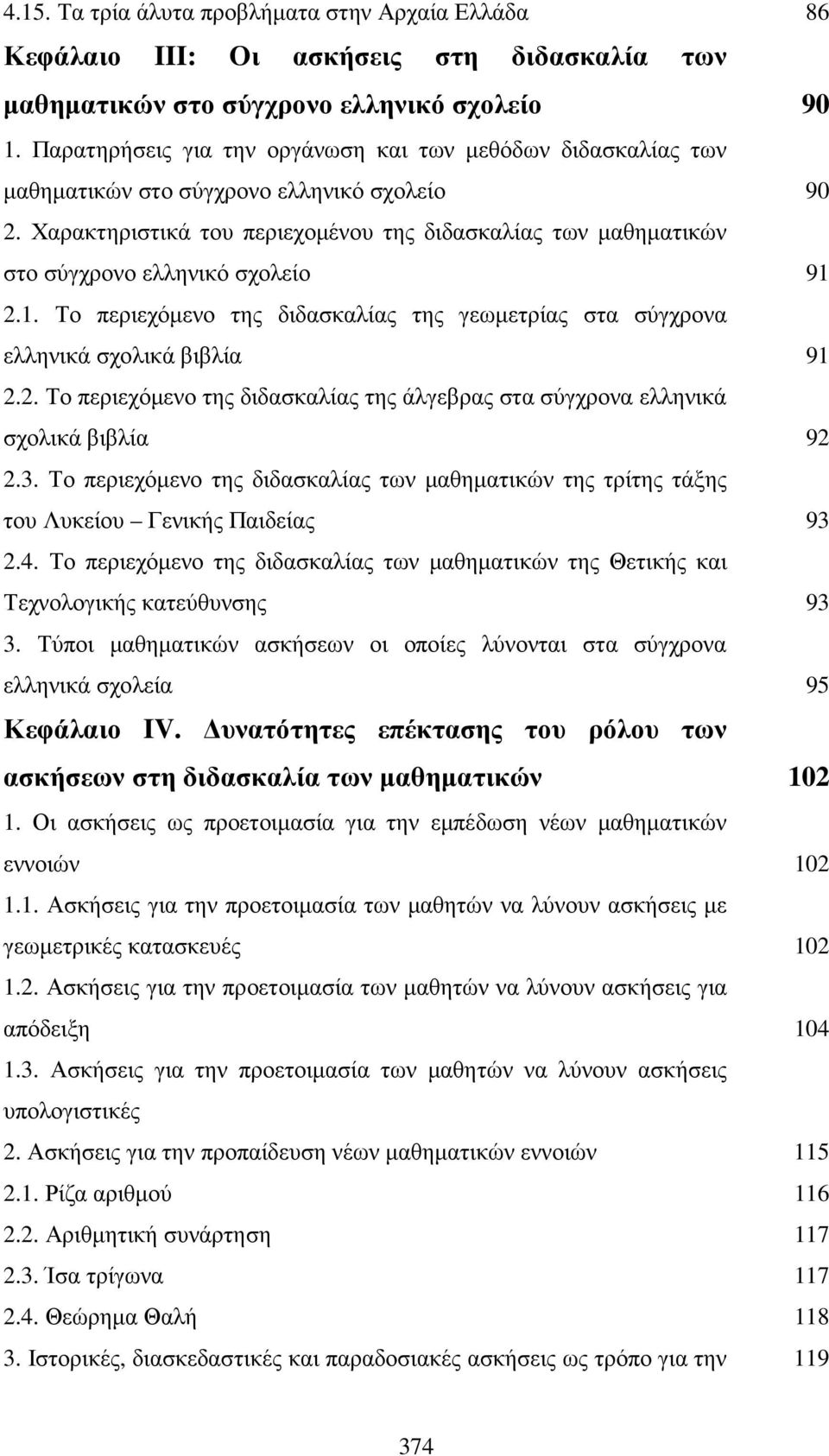 Χαρακτηριστικά του περιεχοµένου της διδασκαλίας των µαθηµατικών στο σύγχρονο ελληνικό σχολείο 9.. Το περιεχόµενο της διδασκαλίας της γεωµετρίας στα σύγχρονα ελληνικά σχολικά βιβλία 9.