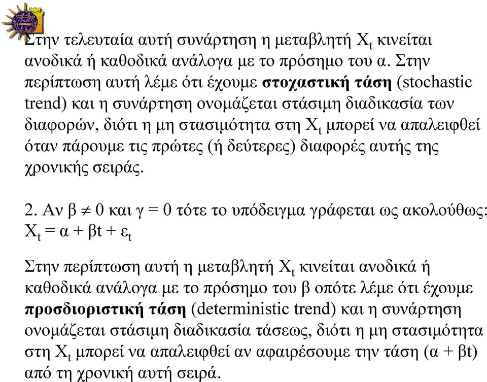 πάρουμε τις πρώτες (ήδεύτερες) διαφορές αυτής της χρονικής σειράς. 2.