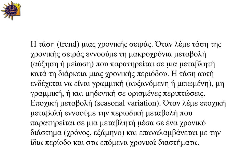 χρονικής περιόδου. Ητάσηαυτή ενδέχεται να είναι γραμμική (αυξανόμενη ή μειωμένη), μη γραμμική, ή και μηδενική σε ορισμένες περιπτώσεις.