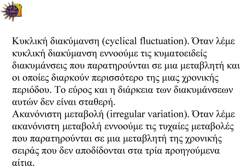 διαρκούν περισσότερο της μιας χρονικής περιόδου. Το εύρος και η διάρκεια των διακυμάνσεων αυτών δεν είναι σταθερή.