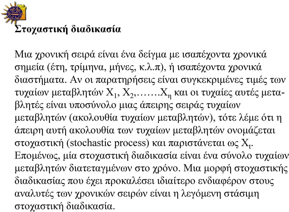 Χ η και οι τυχαίες αυτές μεταβλητές είναι υποσύνολο μιας άπειρης σειράς τυχαίων μεταβλητών (ακολουθία τυχαίων μεταβλητών), τότε λέμε ότι η άπειρη αυτή ακολουθία των τυχαίων