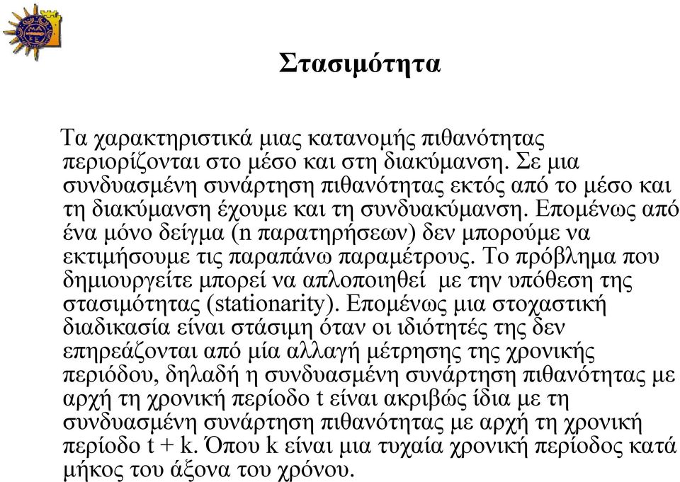 Επομένως από ένα μόνο δείγμα (n παρατηρήσεων) δεν μπορούμε να εκτιμήσουμε τις παραπάνω παραμέτρους.