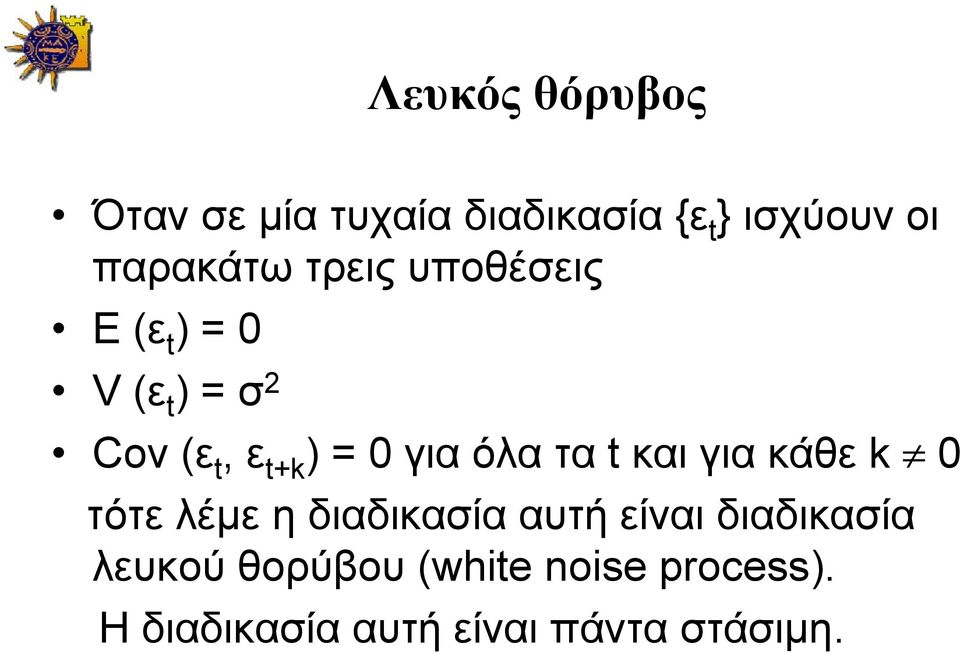 όλα τα t και για κάθε k 0 τότε λέμε η διαδικασία αυτή είναι διαδικασία