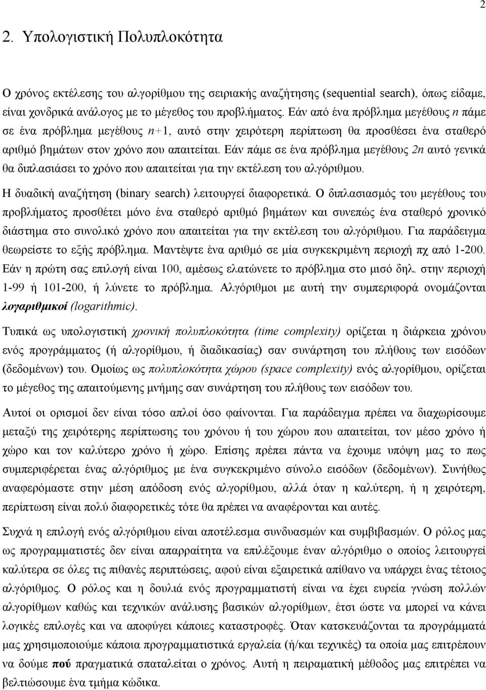 Εάν πάμε σε ένα πρόβλημα μεγέθους 2n αυτό γενικά θα διπλασιάσει το χρόνο που απαιτείται για την εκτέλεση του αλγόριθμου. Η δυαδική αναζήτηση (binary search) λειτουργεί διαφορετικά.