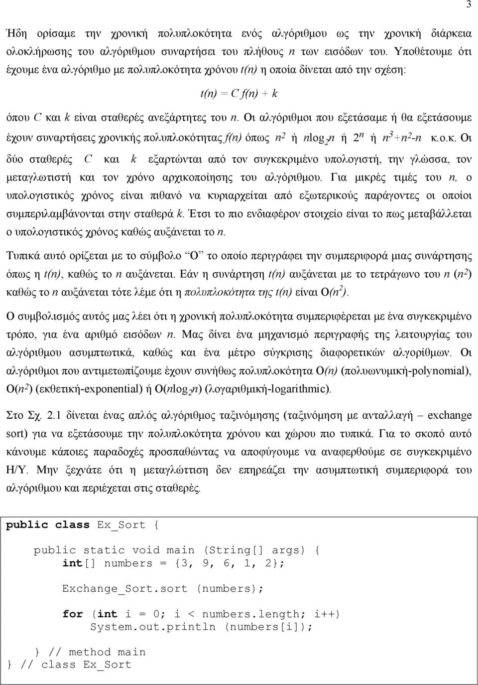 Οι αλγόριθμοι που εξετάσαμε ή θα εξετάσουμε έχουν συναρτήσεις χρονική