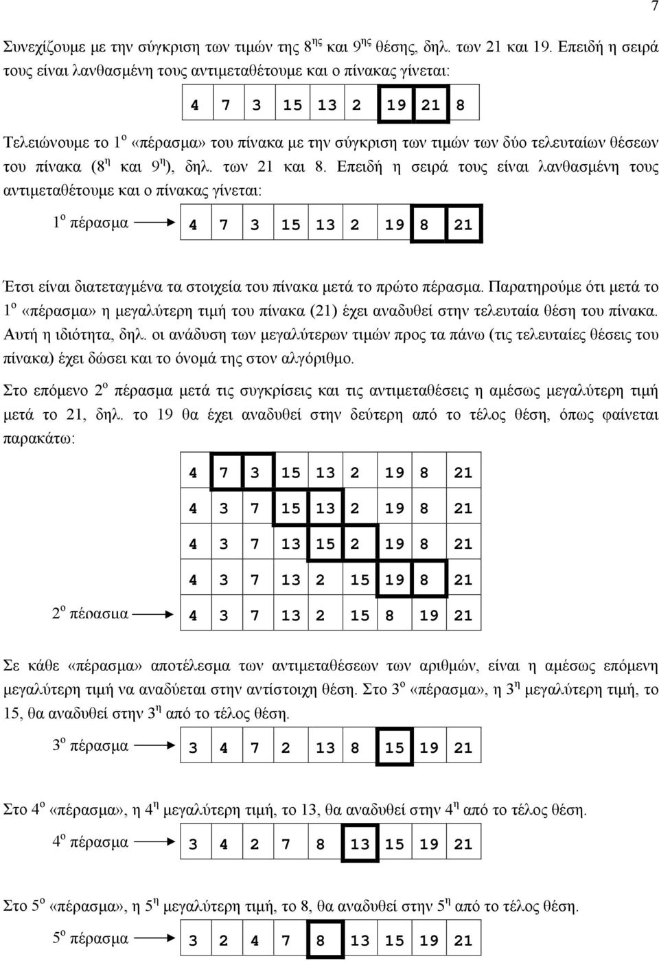 πίνακα (8 η και 9 η ), δηλ. των 21 και 8.