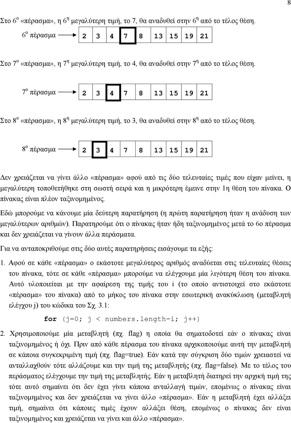 7 ο πέρασμα 2 3 4 7 8 13 15 19 21 Στο 8 ο «πέρασμα», η 8 η μεγαλύτερη τιμή, το 3, θα αναδυθεί στην 8 η από το τέλος θέση.