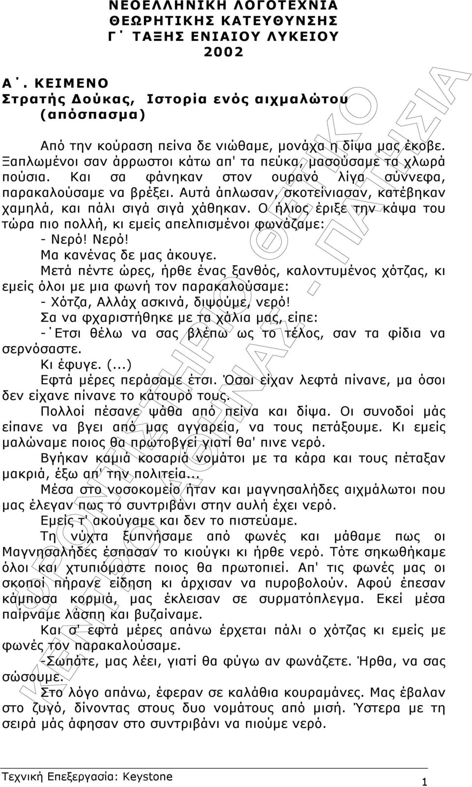 Αυτά άπλωσαν, σκοτείνιασαν, κατέβηκαν χαµηλά, και πάλι σιγά σιγά χάθηκαν. Ο ήλιος έριξε την κάψα του τώρα πιο πολλή, κι εµείς απελπισµένοι φωνάζαµε: - Νερό! Νερό! Μα κανένας δε µας άκουγε.