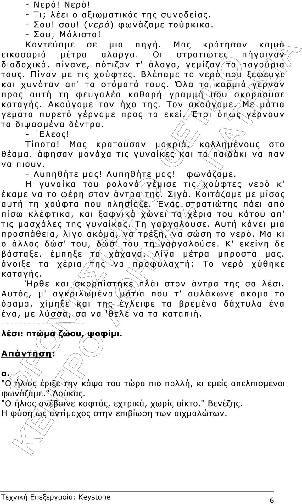 Όλα τα κορµιά γέρναν προς αυτή τη φευγαλέα καθαρή γραµµή που σκορπούσε καταγής. Ακούγαµε τον ήχο της. Τον ακούγαµε. Με µάτια γεµάτα πυρετό γέρναµε προς τα εκεί. Έτσι όπως γέρνουν τα διψασµένα δέντρα.