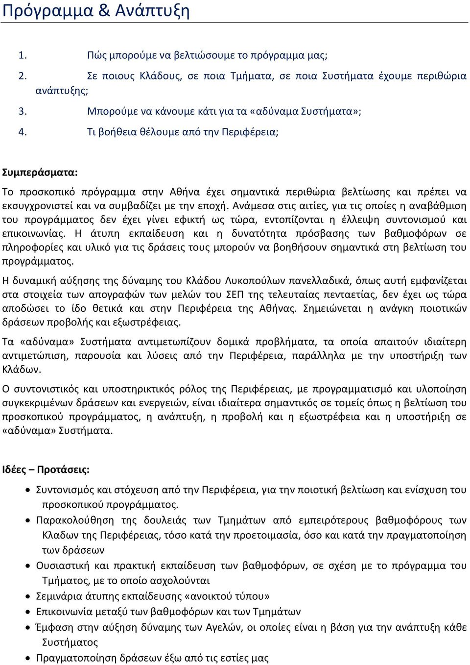 Τι βοήθεια θέλουμε από την Περιφέρεια; Συμπεράσματα: Το προσκοπικό πρόγραμμα στην Αθήνα έχει σημαντικά περιθώρια βελτίωσης και πρέπει να εκσυγχρονιστεί και να συμβαδίζει με την εποχή.