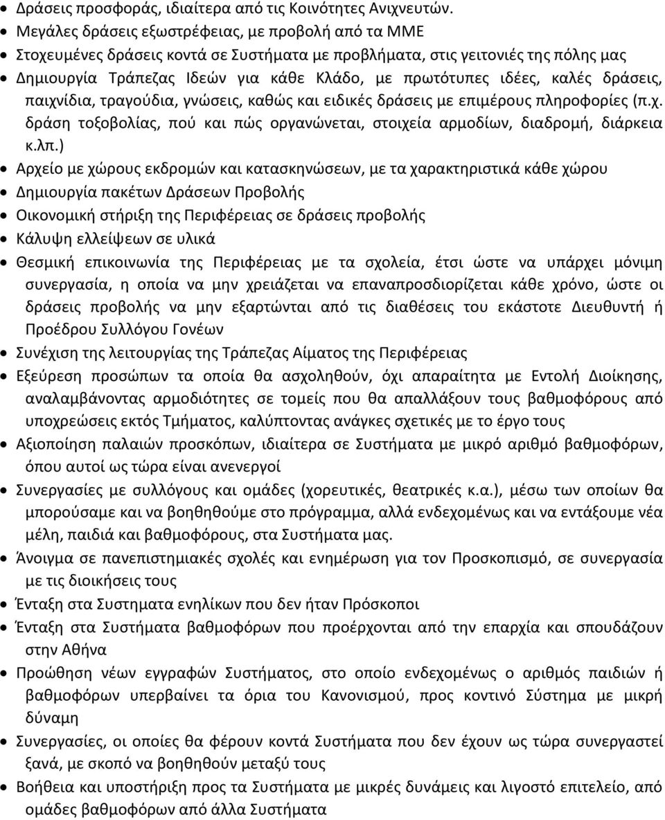 καλές δράσεις, παιχνίδια, τραγούδια, γνώσεις, καθώς και ειδικές δράσεις με επιμέρους πληροφορίες (π.χ. δράση τοξοβολίας, πού και πώς οργανώνεται, στοιχεία αρμοδίων, διαδρομή, διάρκεια κ.λπ.