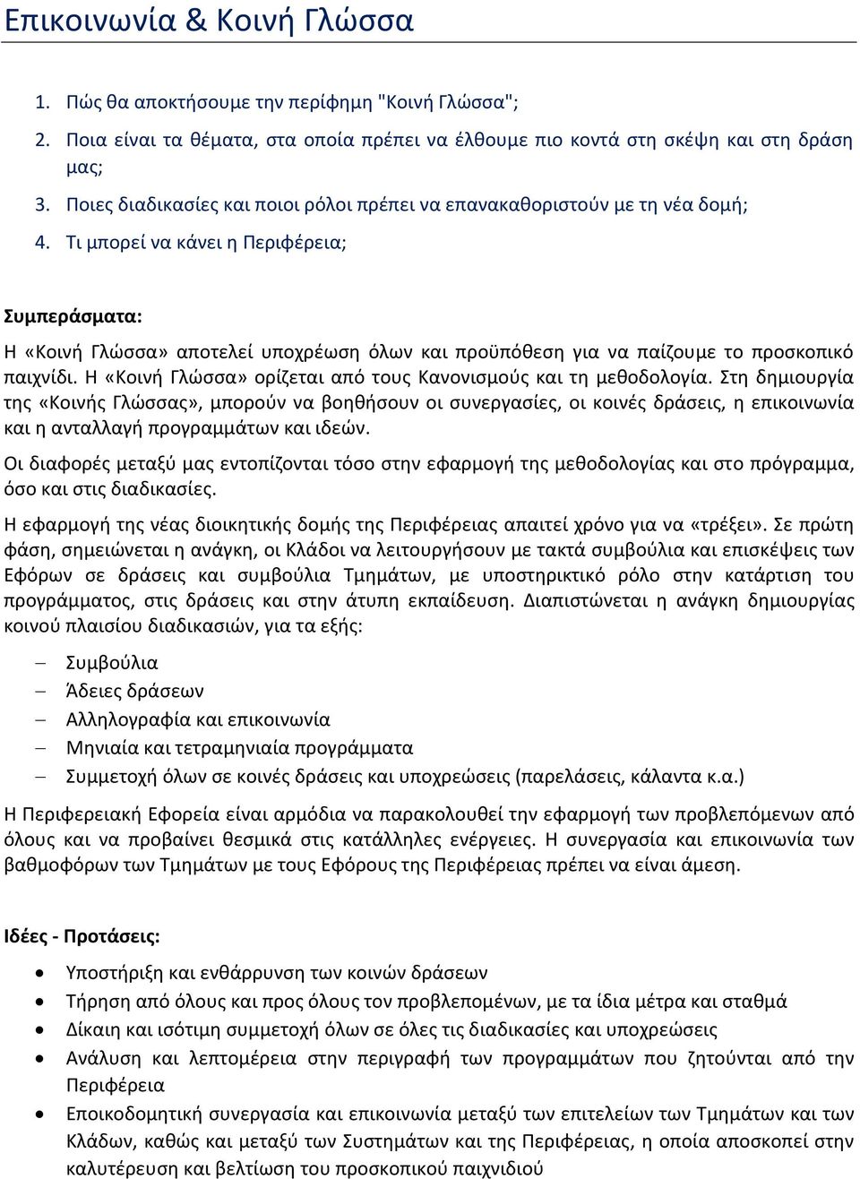 Τι μπορεί να κάνει η Περιφέρεια; Συμπεράσματα: Η «Κοινή Γλώσσα» αποτελεί υποχρέωση όλων και προϋπόθεση για να παίζουμε το προσκοπικό παιχνίδι.